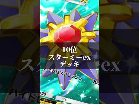 ポケポケ最強デッキランキング#shorts  #ポケポケ