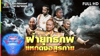 ชิงร้อยชิงล้าน ว้าว ว้าว ว้าว | ฝ่ายุทธภพ แหกดงอสูรกาย | 29 ก.ย. 62 Full HD