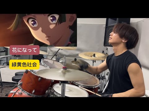 花になって/緑黄色社会　drum cover                    TVアニメOP1 「薬屋のひとりごと」
