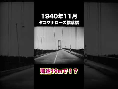 タコマ•ナローズ橋の落橋　#建設 #建設業 #崩壊 #shorts