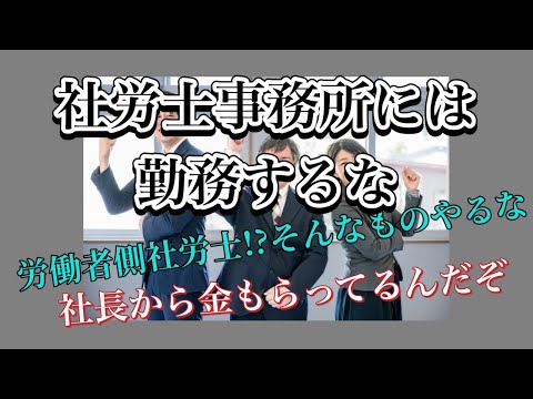 社労士事務所には勤務するな！労働者側の仕事はできません。だって、社長からお金もらってるんだもん