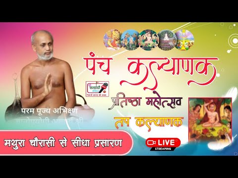 21-02-2025 मंगल आरती [ तप कल्याणक ] श्री वसुनंदी जी मुनिराज ससंघ के सानिध्य में चौरासी मथुरा