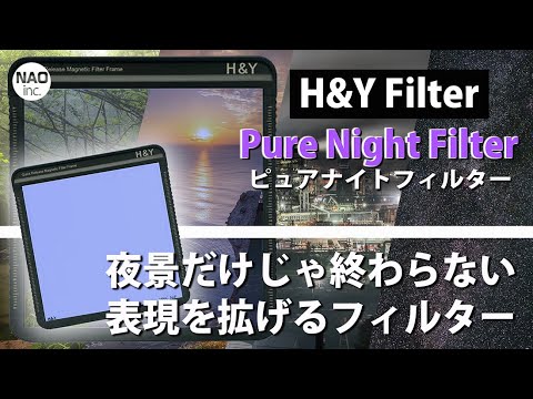 H&YFilter_ピュアナイトフィルターは光害カットだけじゃない！このフィルターは表現の幅を拡げるフィルターだった。　　　　#hyfilter #フィルター #角フィルター #Kシリーズ