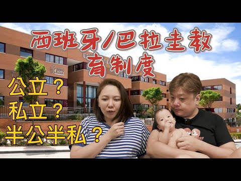 西班牙/巴拉圭教育制度｜到底選哪一個比較好？｜LFT (La Familia Taiwanesa)