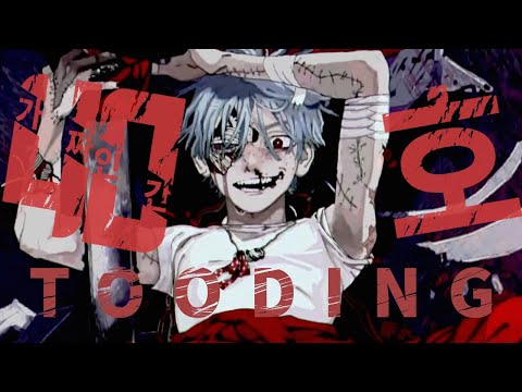 [TOODING] 가짜인간 40호(偽物人間40号)를 불러보았습니다