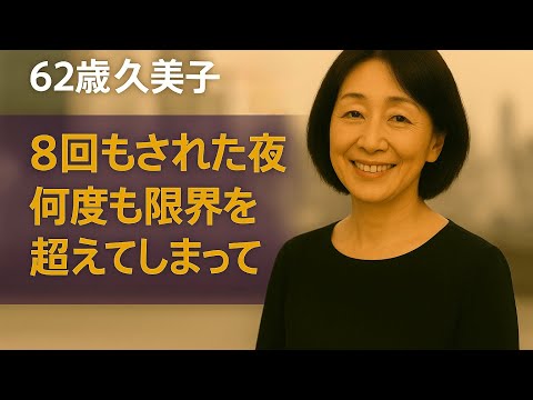 【シニア恋愛】夜にされて…こんな|シニア恋愛