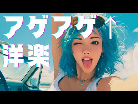 【アゲアゲ洋楽】最高にドライブが楽しくなる洋楽MIX                        /bgm/作業用BGM/夏ソング/夏BGM/洋楽プレイリスト/重低音/ドライブ/筋トレ