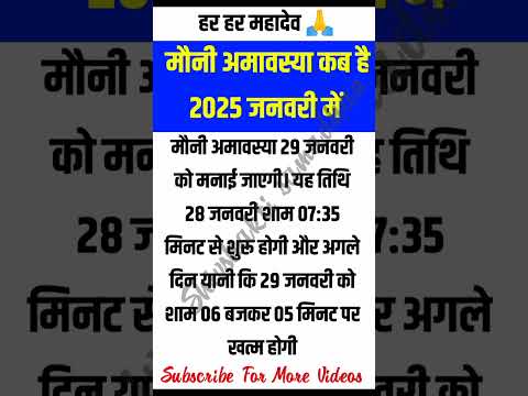 मौनी अमावस्या किस दिन है 2025 जनवरी में#vastu#vastutips #vasu777 #viralvideo #shorts#amavsya