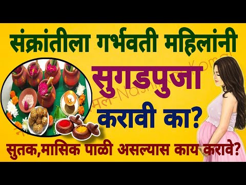 #मकर संक्रांतीला मासिक पाळी असेल तर #सुगडपूजा कशी करावी।गर्भवती महिलांनी#सुगडपुजन करावे का?#संक्रांत