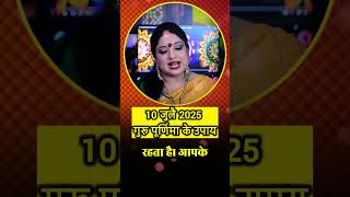 10 जुलै 2025 गुरु पूर्णिमा पर जरूर करें यह अचूक उपाय। गुरु पूर्णिमा के उपाय #shorts #gurupurnima