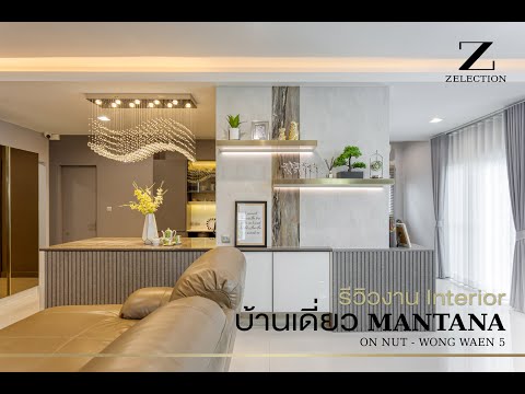 LuxLiving EP28 l รีวิวงาน บ้านเดี่ยว MANTANA ON NUT – WONG WAEN 5