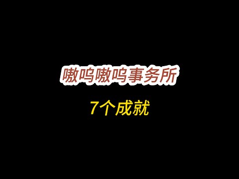 星穹铁道/嗷呜嗷呜事务所7个成就/你是对面的吧？/恶老板