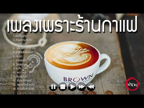 รวมเพลงเพราะ ชิลๆ ร้านกาแฟ ฟังเพลิน