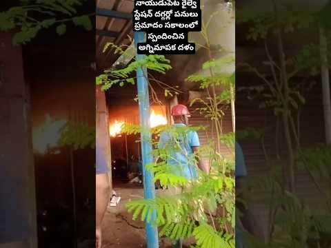 బైక్ స్పేర్ పార్ట్స్ దుకాణం, అగ్ని ప్రమాదంలో రెండు షాపులు, సకాలంలో స్పందించిన అగ్నిమాపక దళం#shorts