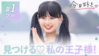 【ハロン編💜１話】「好きなタイプは王子様」のはずが…お嬢様JKが惹かれたのは真逆の個性派男子!? 初日から予想のできない展開に…👀｜今日好き💘ABEMAで""無料""配信⚡️