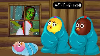 सर्दी की नई कहानी | Epesiode New | Chidiya Wala Cartoon | Rano Chidiya Kahaniyan | Hindi Cartoon