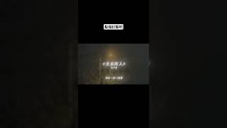 音樂-《無名的人》-毛不易-我們都是無名的人，我們都盡力的活著 #音樂 #美麗 #疗愈歌曲