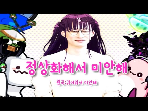[신창섭] 정상화해서 미안해 (귀여워서 미안해)