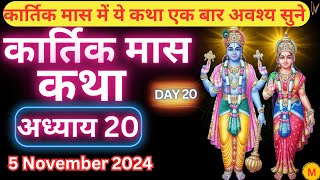 कार्तिक मास कथा - अध्याय 20 || Kartik Maas Ki Katha Day20 || kartik mahatmya adhyay 20
