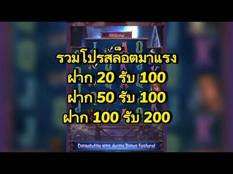 รวมโปรสล็อตมาแรง ฝาก20รับ100 ฝาก50รับ100 ฝาก100รับ200 #อยู่กับเราไม่มีอด ข้าวหมดก็แค่กินเรา