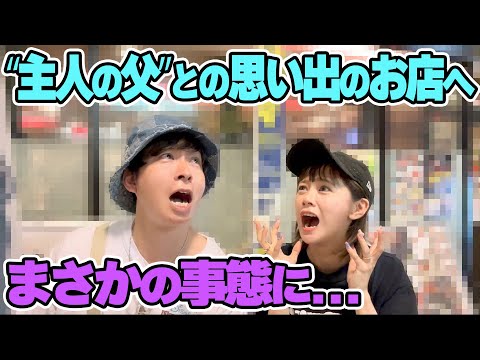 【思い出の味】ヤスタケさんが幼い頃にお父さんと行った思い出のお店に行ってみたらとんでもない結果に…