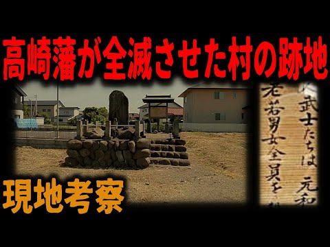 【高崎藩の謎】江戸時代、藩に襲われた村を考察
