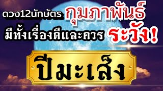 ดวงปีมะเส็ง เดือนกุมภาพันธ์68 งานเงินโชค ความรัก การเปลี่ยนแปลงที่เกิดขึ้น 📌📌📌