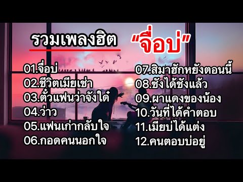 รวมเพลงลูกทุ่งฮิต (จื่อบ่+ ชีวิตเมียเช่า+ ตั๋วแฟนว่าจังใด๋+ ว่าว+ แฟนเก่ากลับใจ)