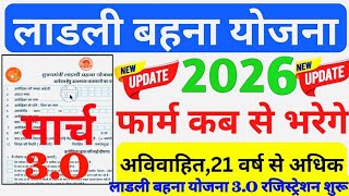 Ladli Behna Yojana 3.0 Form Date | When will the Ladli Behna Yojana forms be filled? New Update 2026