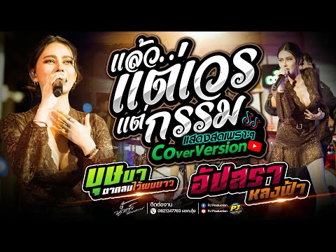 แล้วแต่เวรแต่กรรม + ชีวิตเมียเช่า + อัปสราหลงฟ้า + สัญญาเดือน6 + บุษบา | น้ำแข็ง ทิพวรรณ แสดงสด