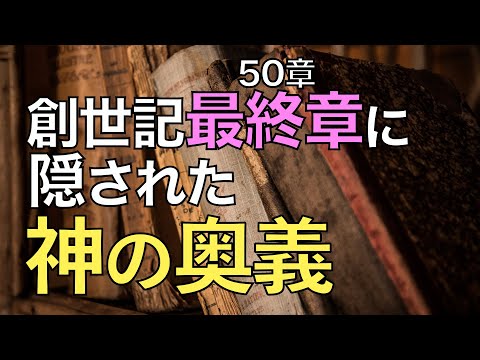 創世記最終章に隠された神の奥義【聖書の話７７】＜創世記５０章＞クラウドチャーチ牧仕・小林拓馬