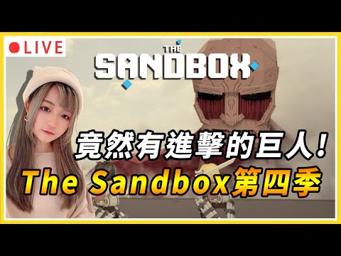 【 Sandbox】竟然有進擊的巨人可以玩!? Sandbox第四季開玩啦！多款遊戲任你挑 | #The Sandbox #進擊的巨人