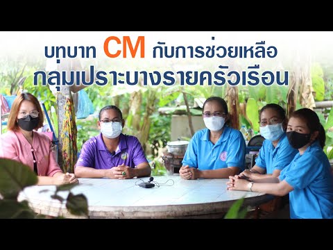 บทบาท CM กับการช่วยเหลือกลุ่มเปราะบางรายครัวเรือน