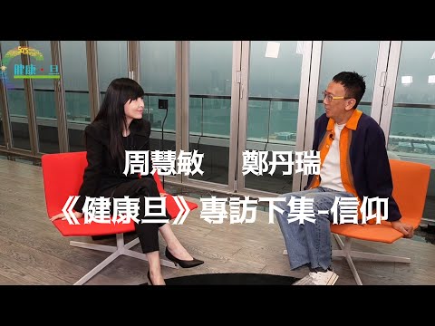 周慧敏 @ 2024 健康旦《開心女人營》專訪下集—信仰 &見證