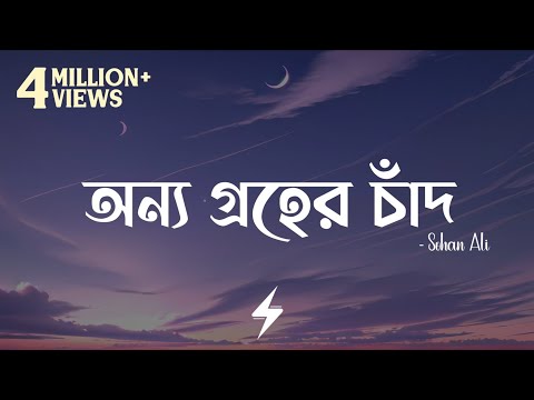 Onno Groher Chand (Lyrics) | Sohan Ali | অন্য গ্রহের চাঁদ | @SohanAli | Lyrics Video