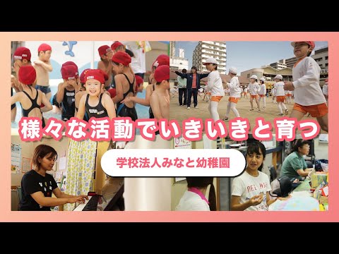 【園紹介】様々な活動でいきいきと育つ園/学校法人みなと幼稚園