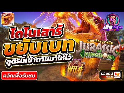 ไดโนเสาร์  ไหลทีกำไรฉ่ำๆ | สล็อตเว็บตรง สล็อตเว็บตรงแตกง่าย เว็บตรงสล็อต