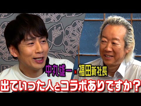 Yuichi Nakamaru x Jun Fukuda, CEO [Is it OK to collaborate with people who have left the company?...