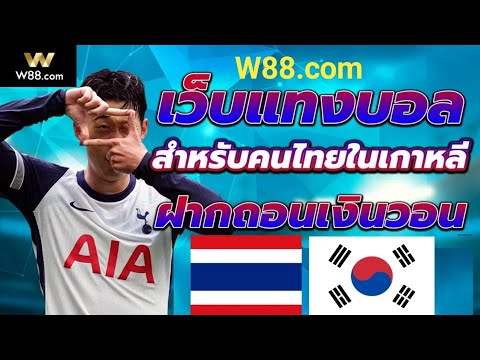 Ep.6เว็บบอลในเกาหลีใต้Korea football w88 สำหรับคนไทยในเกาหลีใต้(รายละเอียดใต้คลิป)