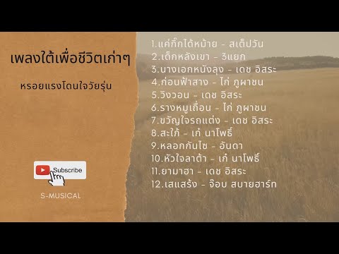 รวมฮิตเพลงใต้เพื่อชีวิตเก่าๆ เพราะๆโดนๆ | #ฮิตเก่าๆ |