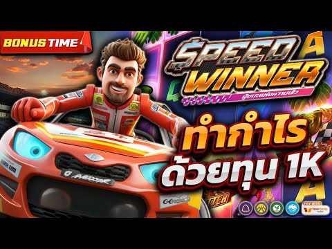 สล็อตรถแข่ง Speed winner ทุนน้อยปั่นเพลิน แตกเกือบแสน !! | EP1. PG SLOT