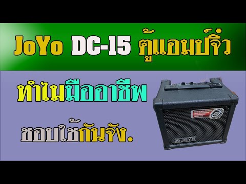 ตู้กีตาร์ JoYo DC-15 จิ๋วแต่แจ๋ว ทำไมมืออาชีพชอบใช้กัน..