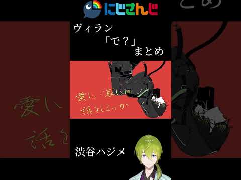 にじさんじヴィラン「で？」まとめ