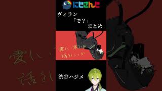 にじさんじヴィラン「で？」まとめ