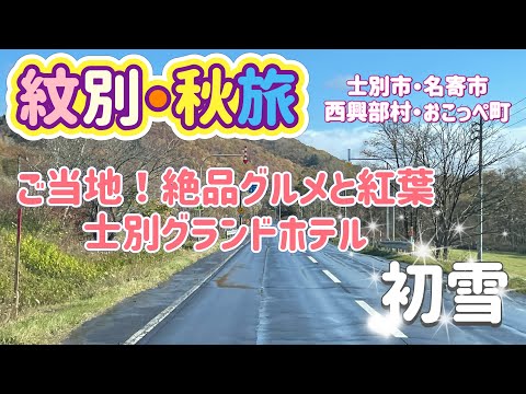 [北海道旅行]紋別・秋旅Part１　士別市→名寄→西興部→おこっぺ！グルメ旅＆士別グランドホテル