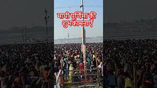 माघी पूर्णिमा की शुभ कामनाएँ#prayagrajkumbh#subscribe#prayagraj#prayagrajlive#travel#kumbhmela#today