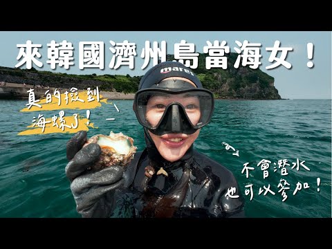 【韓國】來濟洲島體驗當海女！不會自由潛水也可以下水撿海螺？真的很危險嗎？濟洲島海女體驗 Vlog