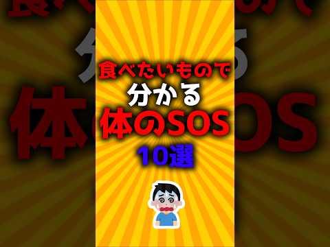 食べたいものでわかる体のSOS10選#2ch有益スレ #ゆっくり解説