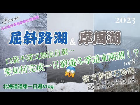 【2023冬釧路Vlog】😱挑戰最低成本一日窮遊難以抵達的冬季道東兩湖一摩周湖＆屈斜路湖..寶可夢鑽石珍珠遊戲聖地巡禮Vol.8.川湯溫泉.釧路市區.北大通.釧路漁人碼頭Moo.幸樂湯