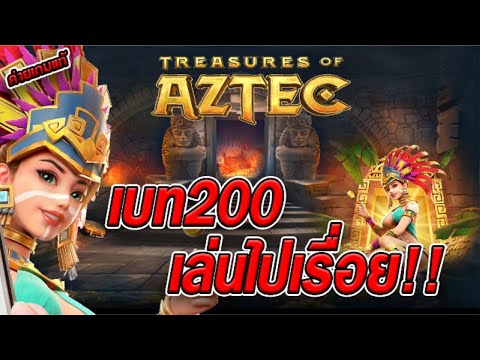 สล็อตเว็บตรง [ Treasures of aztec สาวถ้ำ ] สล็อตpg สล็อตแตกง่าย สล็อตวอเลท เว็บตรง